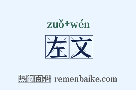 左文是什么意思的图片
